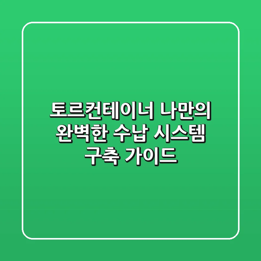 토르컨테이너: 나만의 완벽한 수납 시스템 구축 가이드