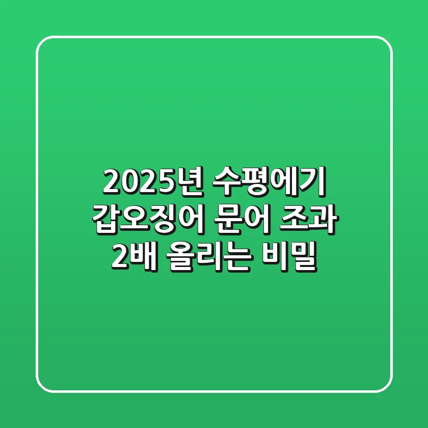 2025년 수평에기, 갑오징어 문어 조과 2배 올리는 비밀
