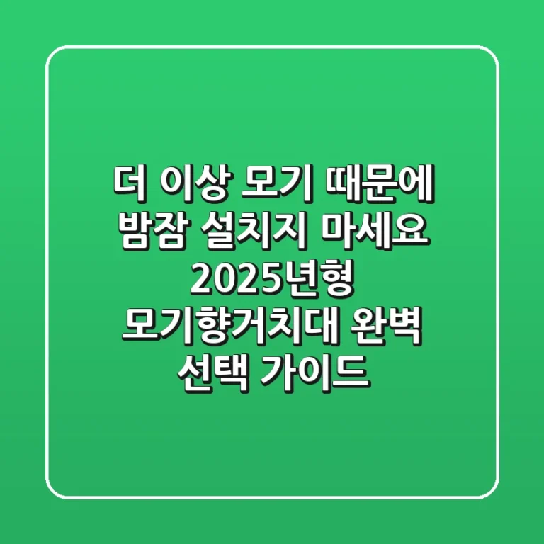 더 이상 모기 때문에 밤잠 설치지 마세요! 2025년형 모기향거치대 완벽 선택 가이드