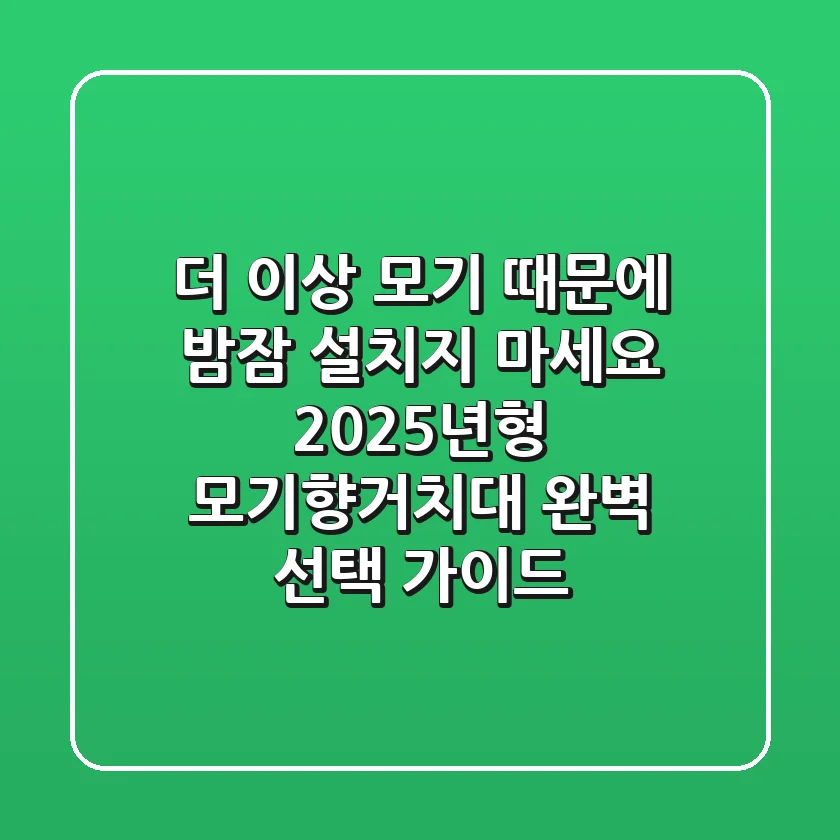 더 이상 모기 때문에 밤잠 설치지 마세요! 2025년형 모기향거치대 완벽 선택 가이드