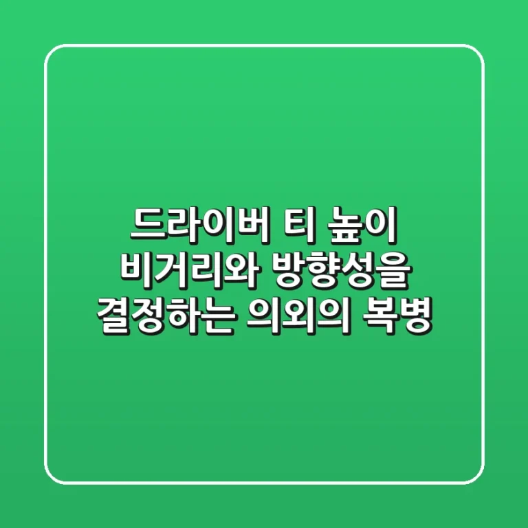 드라이버 티 높이, 비거리와 방향성을 결정하는 의외의 복병