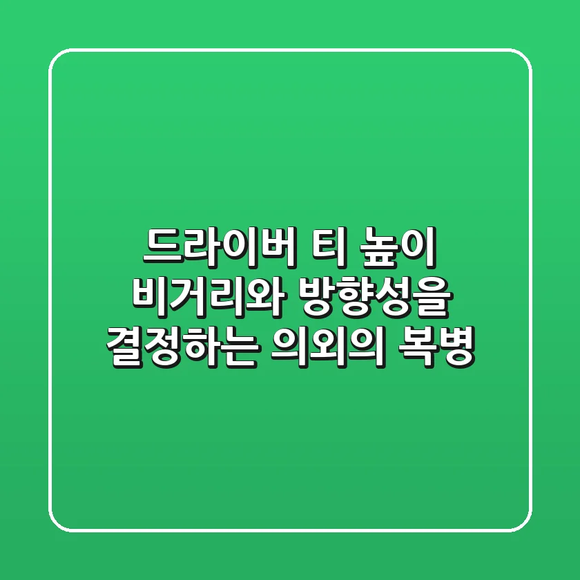 드라이버 티 높이, 비거리와 방향성을 결정하는 의외의 복병