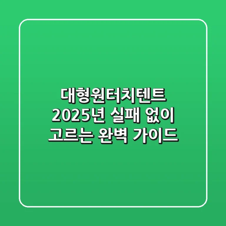 대형원터치텐트, 2025년 실패 없이 고르는 완벽 가이드