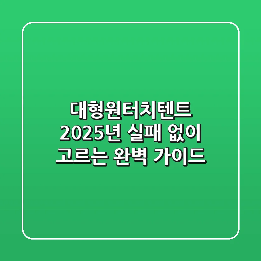 대형원터치텐트, 2025년 실패 없이 고르는 완벽 가이드