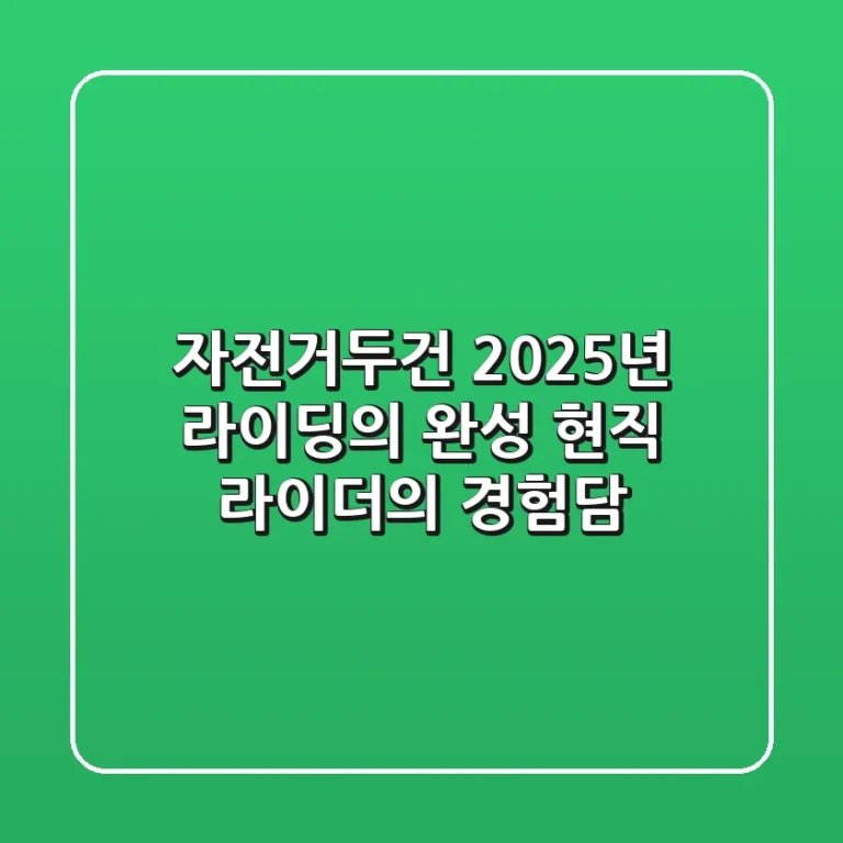 자전거두건, 2025년 라이딩의 완성! 현직 라이더의 경험담