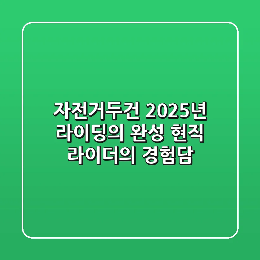 자전거두건, 2025년 라이딩의 완성! 현직 라이더의 경험담