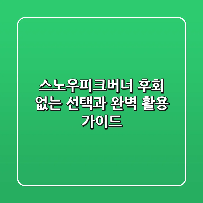 스노우피크버너, 후회 없는 선택과 완벽 활용 가이드