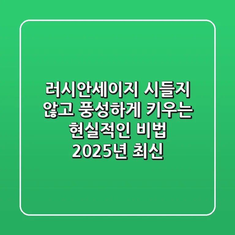 러시안세이지, 시들지 않고 풍성하게 키우는 현실적인 비법 (2025년 최신)