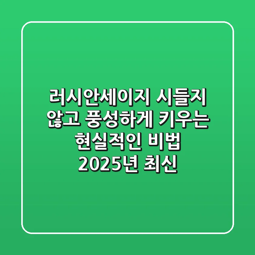 러시안세이지, 시들지 않고 풍성하게 키우는 현실적인 비법 (2025년 최신)