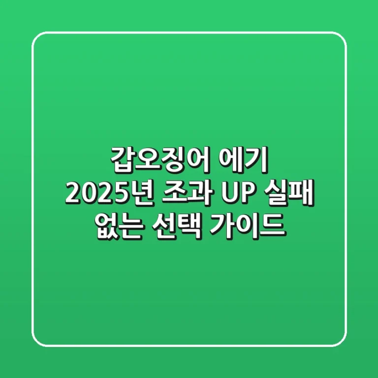 갑오징어 에기, 2025년 조과 UP! 실패 없는 선택 가이드