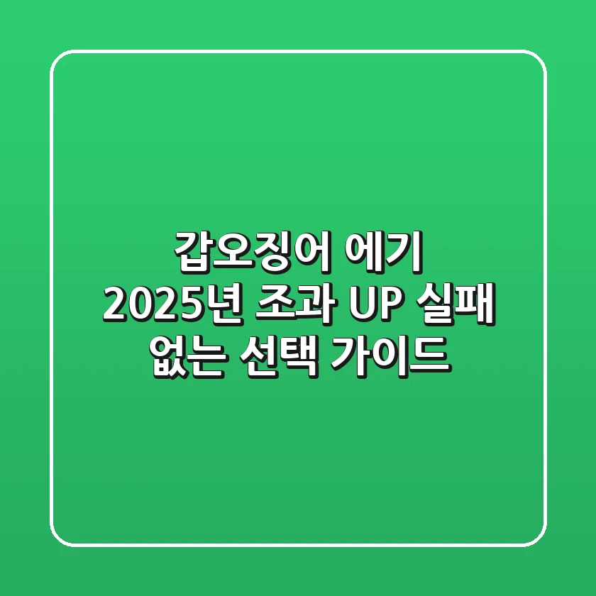갑오징어 에기, 2025년 조과 UP! 실패 없는 선택 가이드