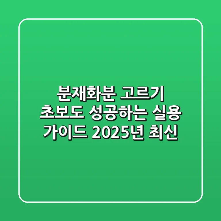 분재화분 고르기: 초보도 성공하는 실용 가이드 (2025년 최신)