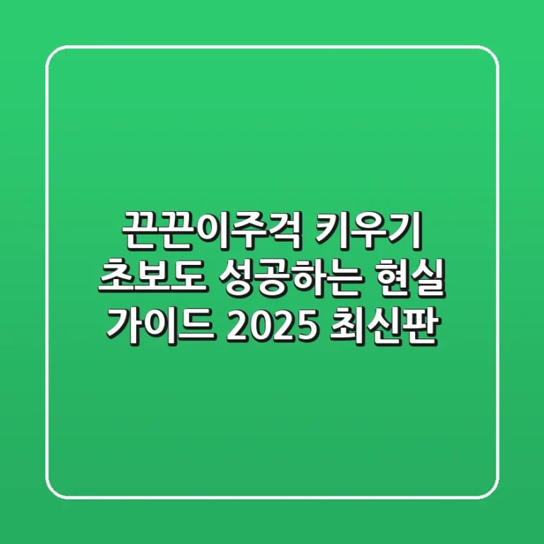끈끈이주걱 키우기: 초보도 성공하는 현실 가이드 (2025 최신판)