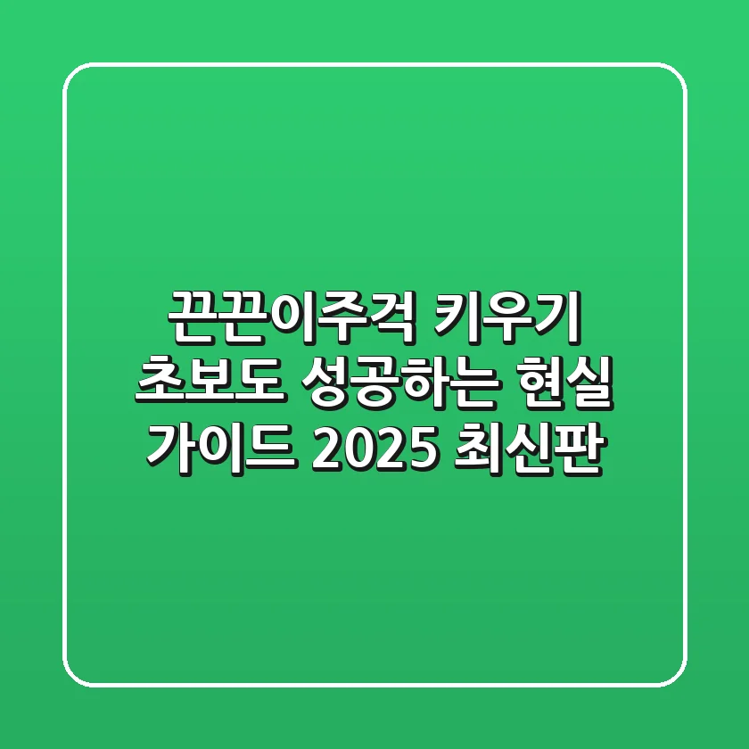 끈끈이주걱 키우기: 초보도 성공하는 현실 가이드 (2025 최신판)