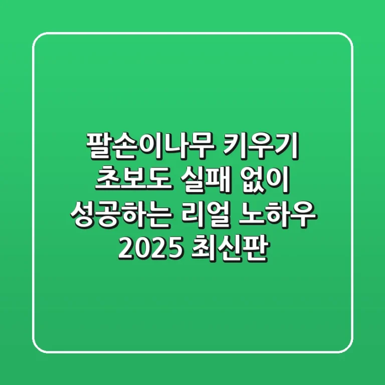 팔손이나무 키우기: 초보도 실패 없이 성공하는 리얼 노하우 (2025 최신판)