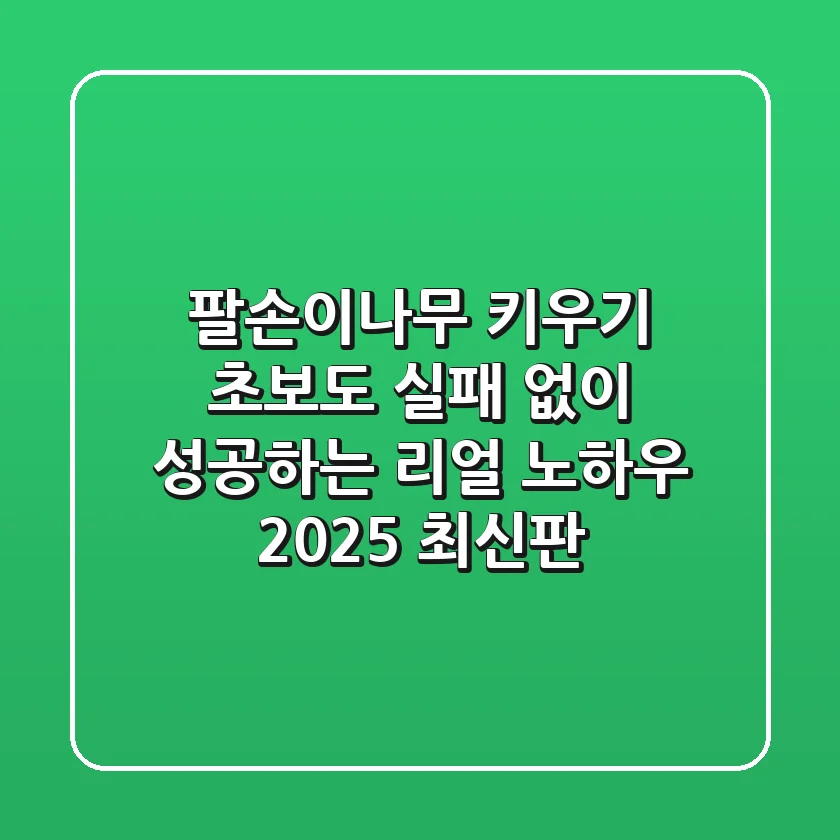 팔손이나무 키우기: 초보도 실패 없이 성공하는 리얼 노하우 (2025 최신판)