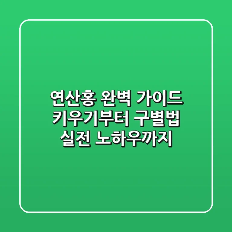 연산홍 완벽 가이드: 키우기부터 구별법, 실전 노하우까지!