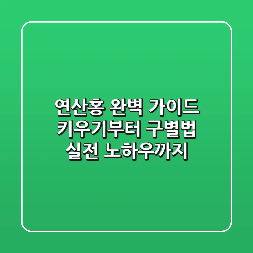 연산홍 완벽 가이드: 키우기부터 구별법, 실전 노하우까지!