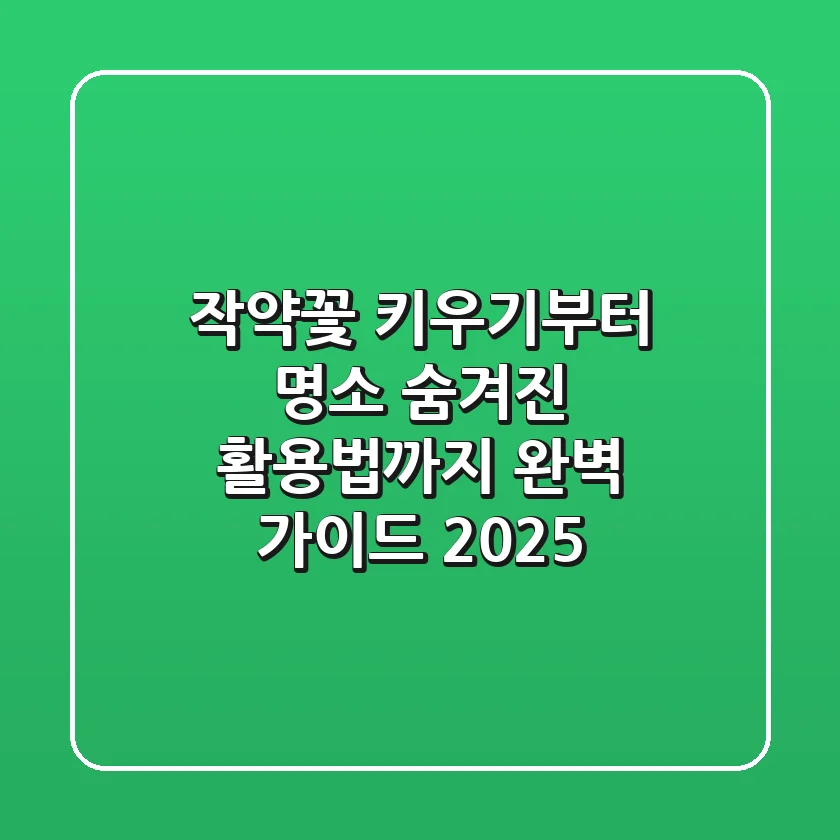 작약꽃 키우기부터 명소, 숨겨진 활용법까지 완벽 가이드 2025