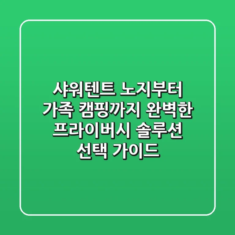 샤워텐트: 노지부터 가족 캠핑까지, 완벽한 프라이버시 솔루션 선택 가이드