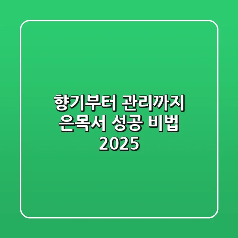 향기부터 관리까지, 은목서 성공 비법 2025!