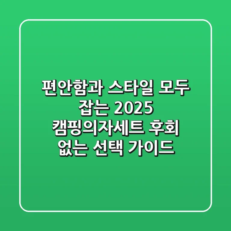 편안함과 스타일, 모두 잡는 2025 캠핑의자세트! 후회 없는 선택 가이드