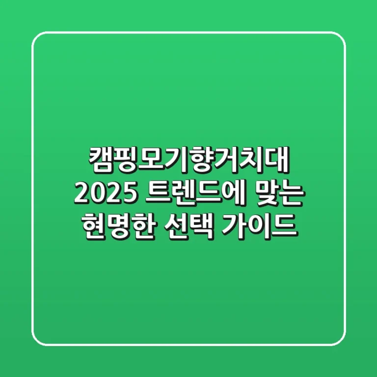 캠핑모기향거치대, 2025 트렌드에 맞는 현명한 선택 가이드