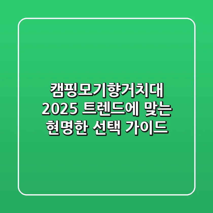 캠핑모기향거치대, 2025 트렌드에 맞는 현명한 선택 가이드