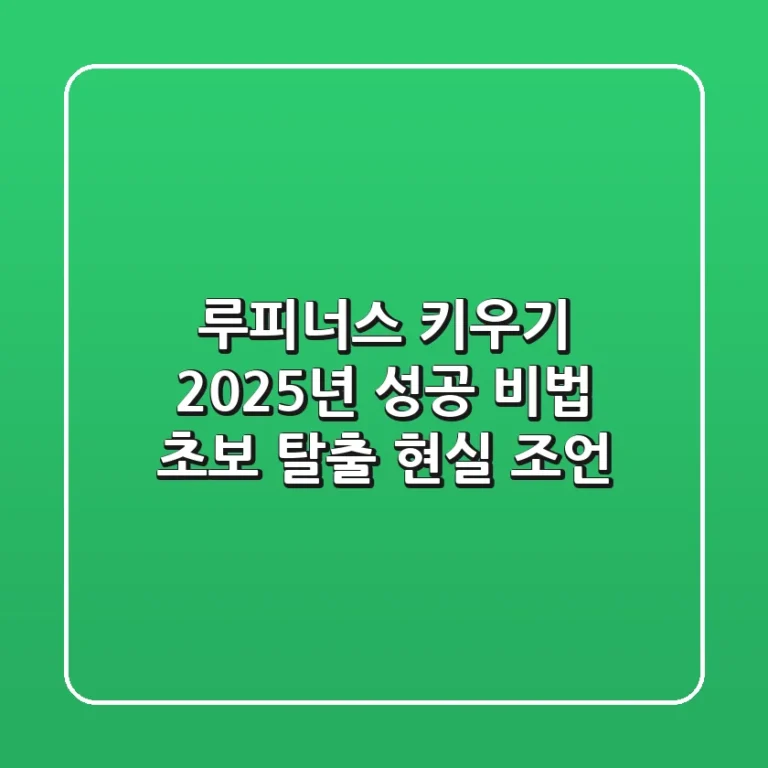 루피너스 키우기, 2025년 성공 비법 (초보 탈출 현실 조언)
