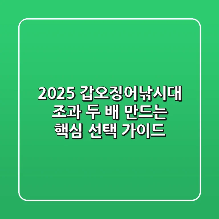 2025 갑오징어낚시대, 조과 두 배 만드는 핵심 선택 가이드