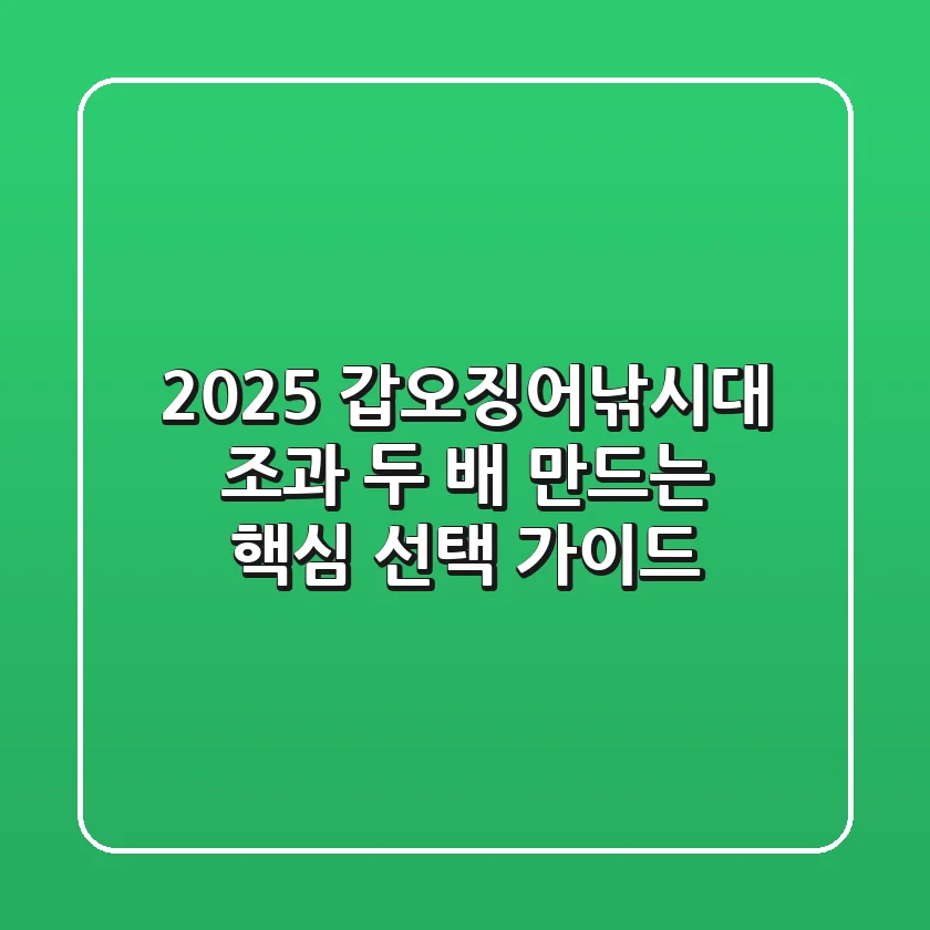 2025 갑오징어낚시대, 조과 두 배 만드는 핵심 선택 가이드