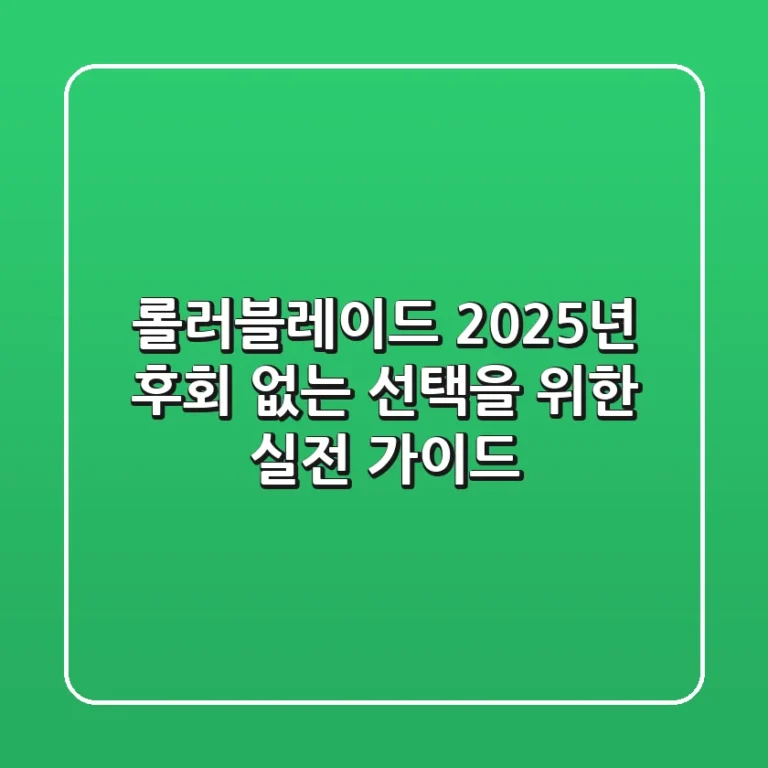 롤러블레이드, 2025년 후회 없는 선택을 위한 실전 가이드