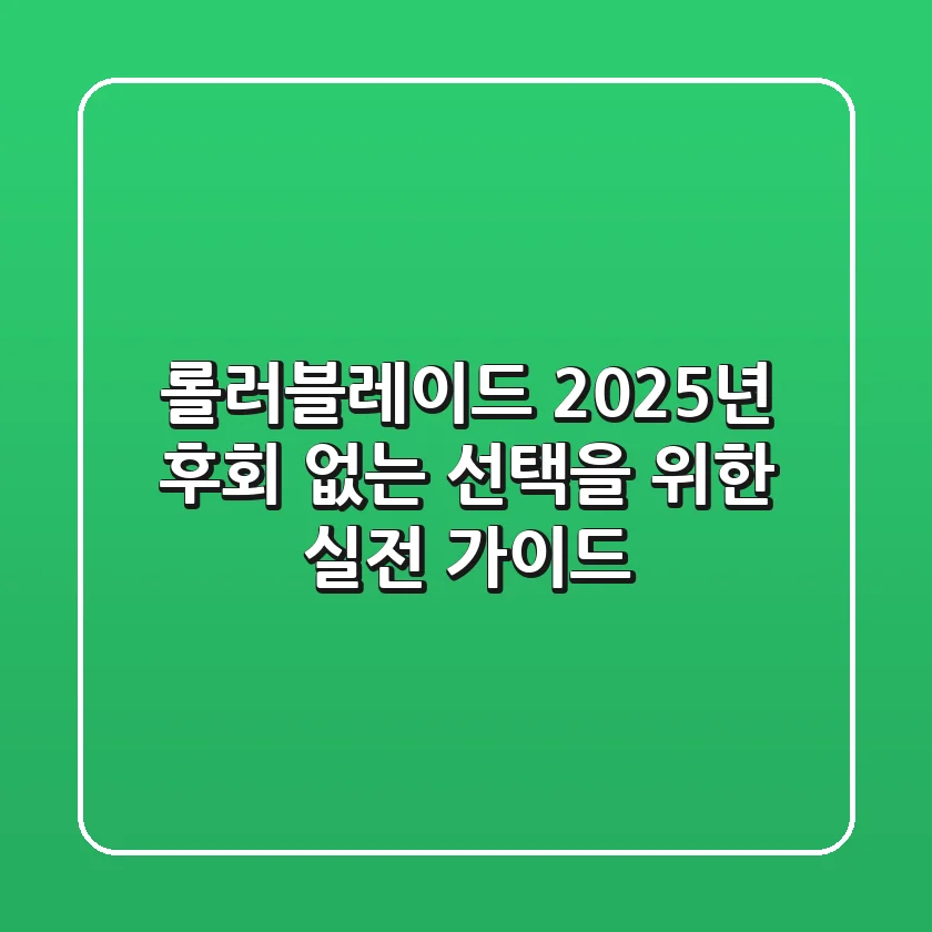 롤러블레이드, 2025년 후회 없는 선택을 위한 실전 가이드