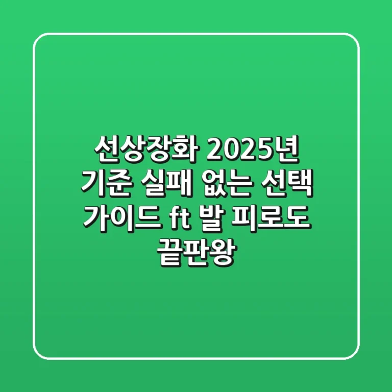 선상장화, 2025년 기준 실패 없는 선택 가이드 (ft. 발 피로도 끝판왕)