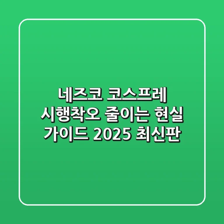 네즈코 코스프레, 시행착오 줄이는 현실 가이드 (2025 최신판)