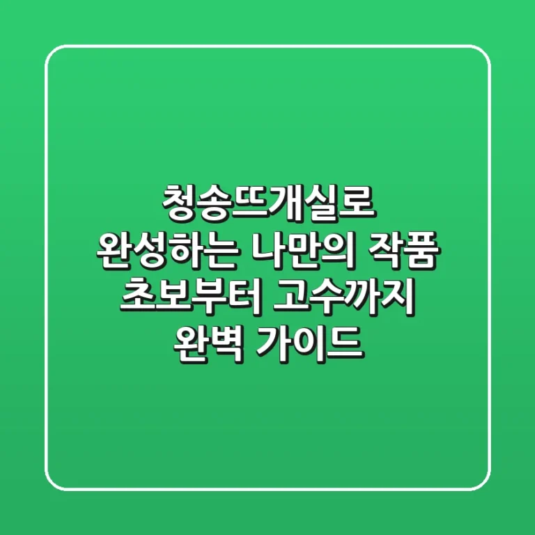 청송뜨개실로 완성하는 나만의 작품: 초보부터 고수까지 완벽 가이드