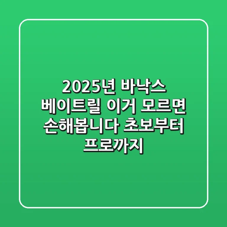 2025년 바낙스 베이트릴, 이거 모르면 손해봅니다! (초보부터 프로까지)