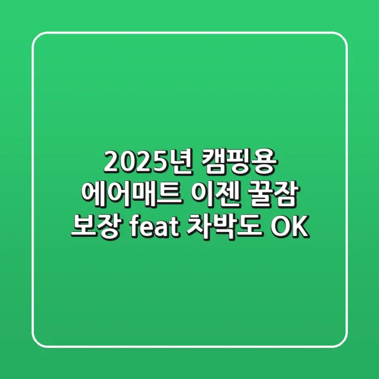 2025년 캠핑용 에어매트, 이젠 '꿀잠' 보장! (feat. 차박도 OK)