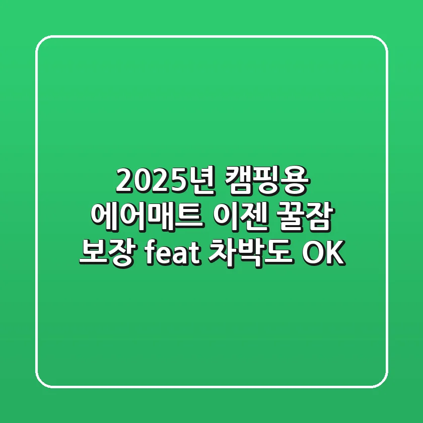 2025년 캠핑용 에어매트, 이젠 '꿀잠' 보장! (feat. 차박도 OK)