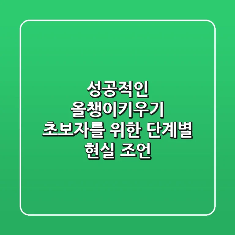 성공적인 올챙이키우기: 초보자를 위한 단계별 현실 조언