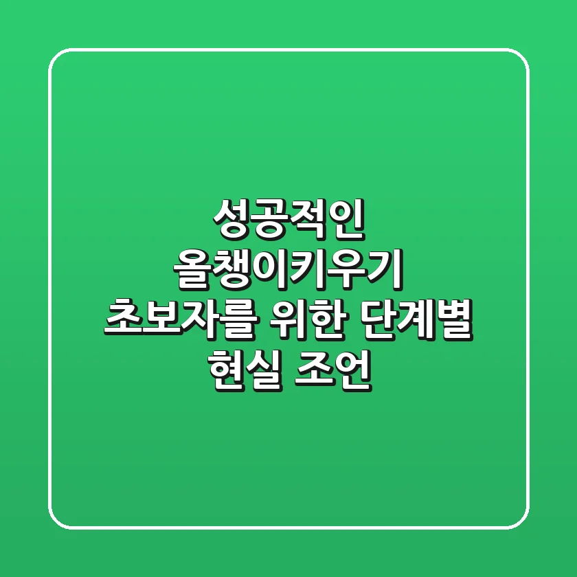 성공적인 올챙이키우기: 초보자를 위한 단계별 현실 조언