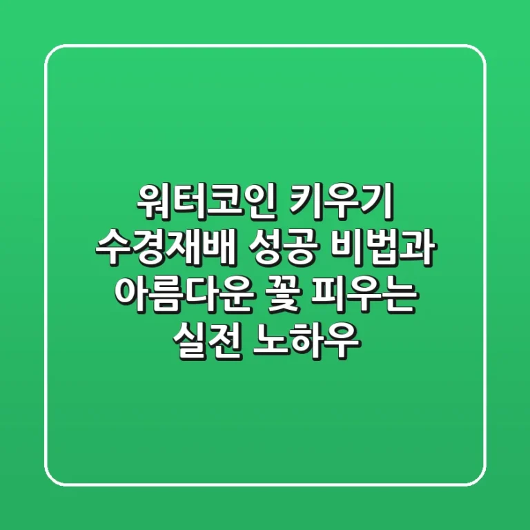 워터코인 키우기: 수경재배 성공 비법과 아름다운 꽃 피우는 실전 노하우