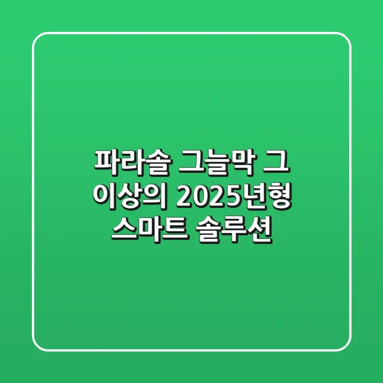 파라솔, 그늘막 그 이상의 2025년형 스마트 솔루션