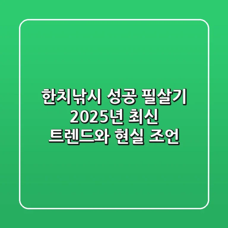 한치낚시 성공 필살기! 2025년 최신 트렌드와 현실 조언