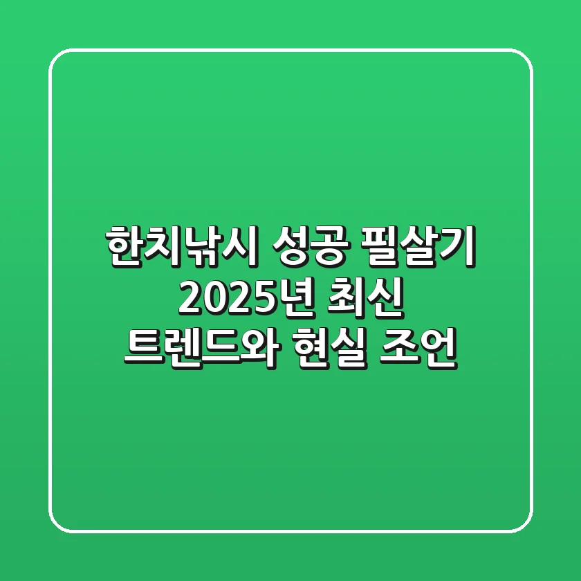 한치낚시 성공 필살기! 2025년 최신 트렌드와 현실 조언