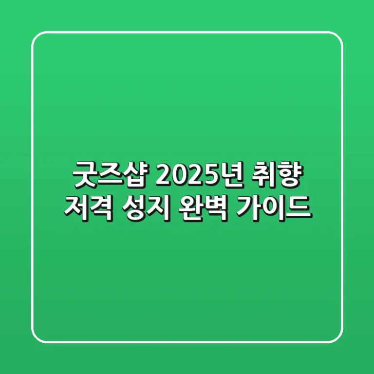 굿즈샵, 2025년 취향 저격 성지 완벽 가이드