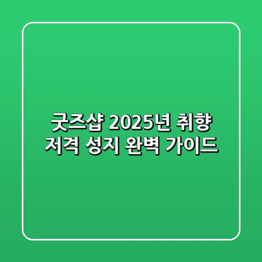 굿즈샵, 2025년 취향 저격 성지 완벽 가이드