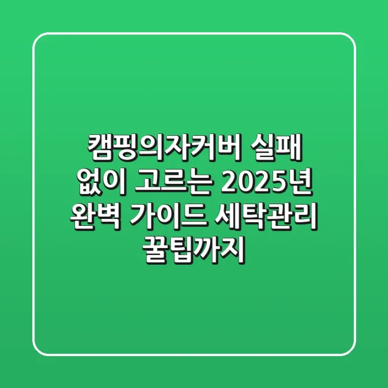 캠핑의자커버, 실패 없이 고르는 2025년 완벽 가이드 (세탁/관리 꿀팁까지)