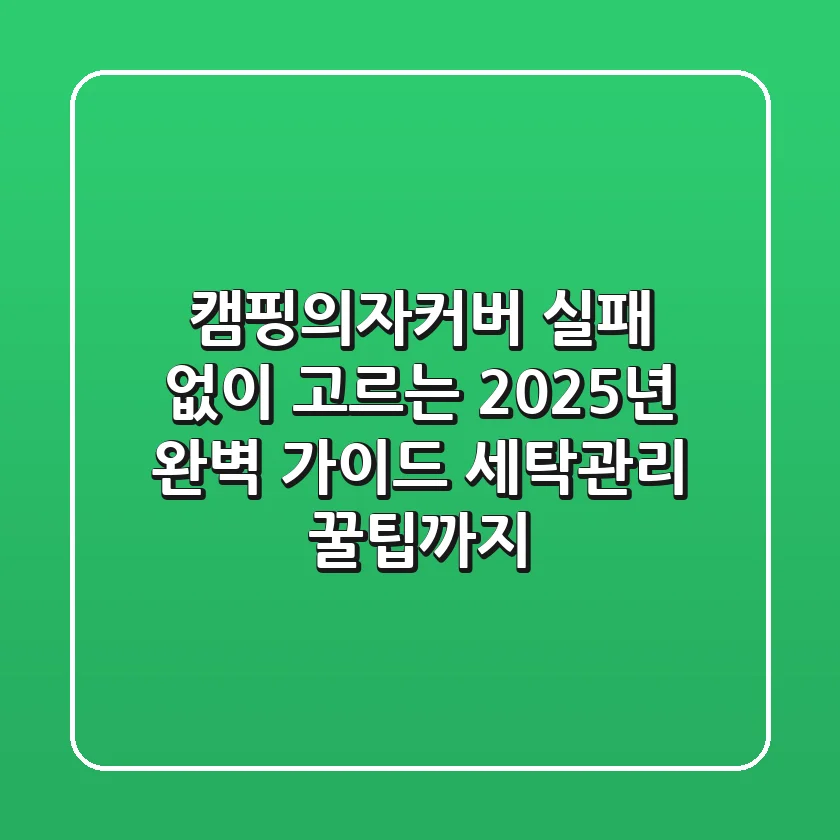 캠핑의자커버, 실패 없이 고르는 2025년 완벽 가이드 (세탁/관리 꿀팁까지)