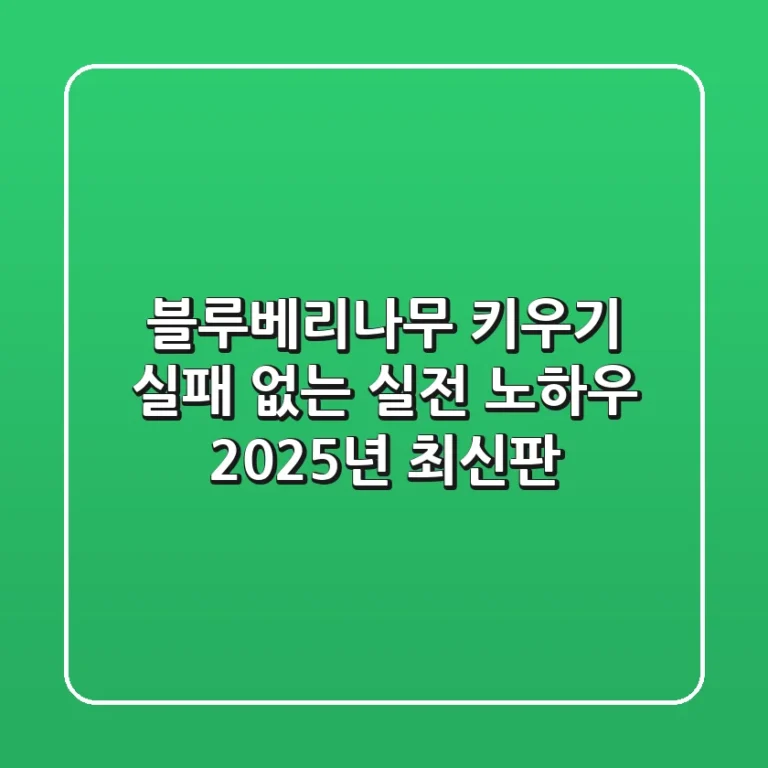 블루베리나무 키우기, 실패 없는 실전 노하우 (2025년 최신판)